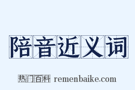 陪音近义词是什么意思的图片